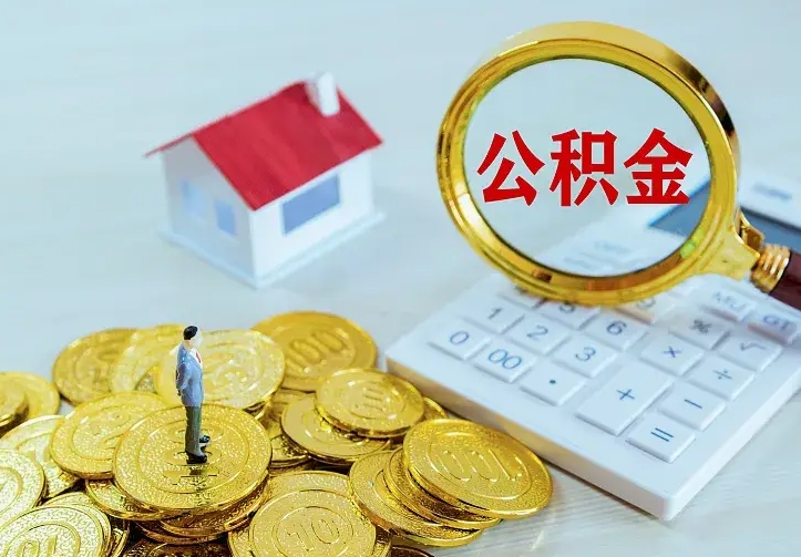 乐平离职后公积金什么时候能取出来（离职后公积金多久取出来）