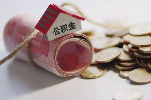 乐平辞职领取住房公积金（辞职了领取公积金需要什么手续）