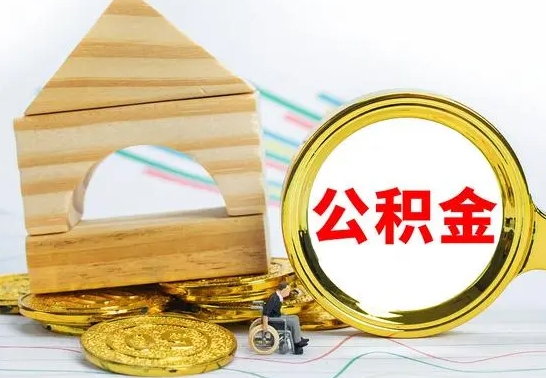 乐平公积金交了半年离职了可以取吗（住房公积金是不是离职半年就可以拿）